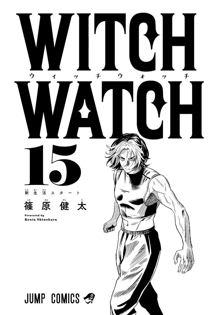 ウィッチウォッチ 15 - witch watch 15