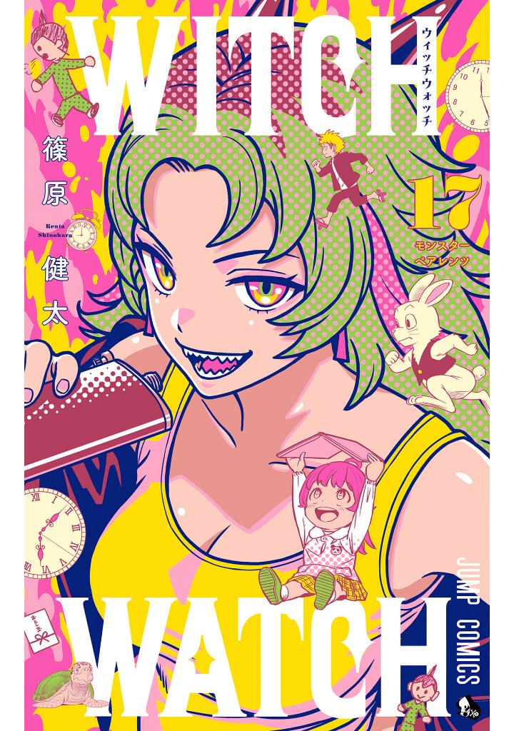 ウィッチウォッチ 17 - witch watch 17