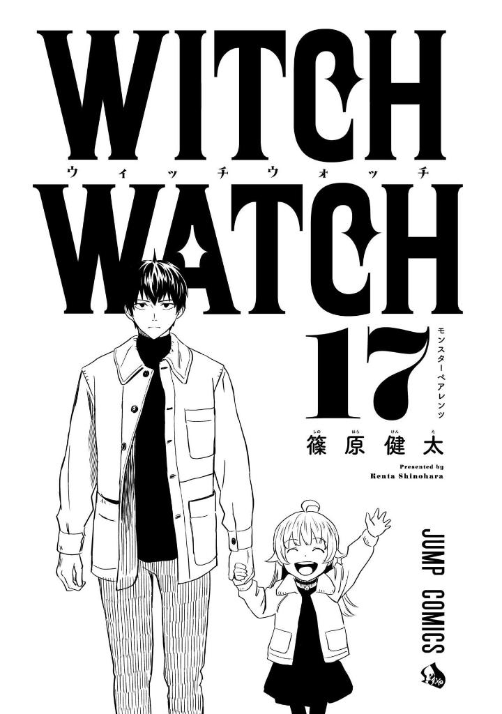 ウィッチウォッチ 17 - witch watch 17