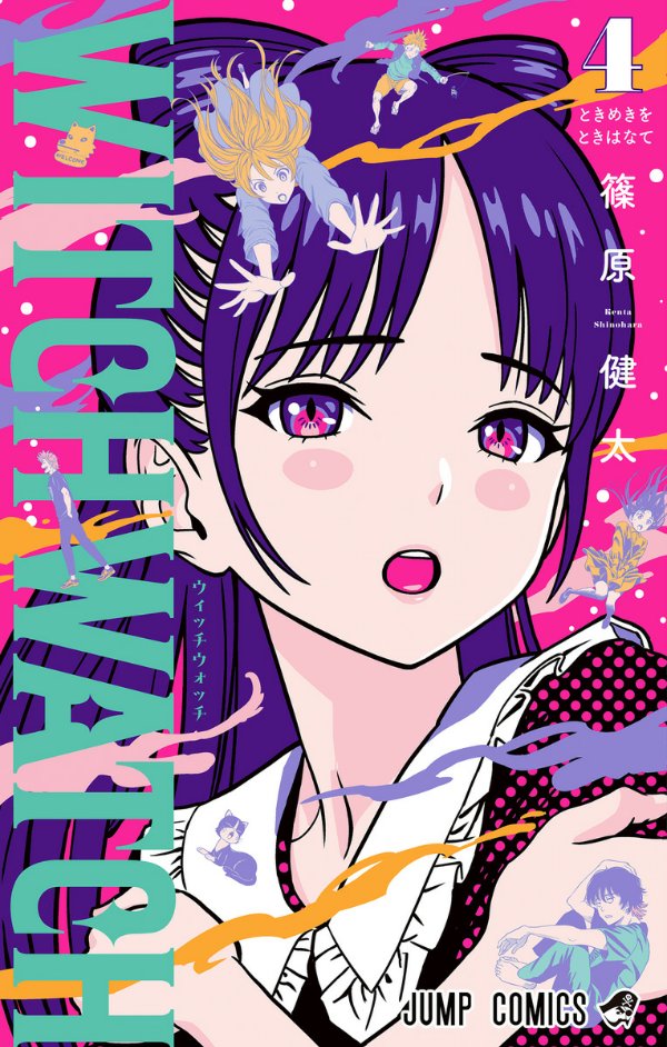 ウィッチウォッチ 4 - witch watch 4