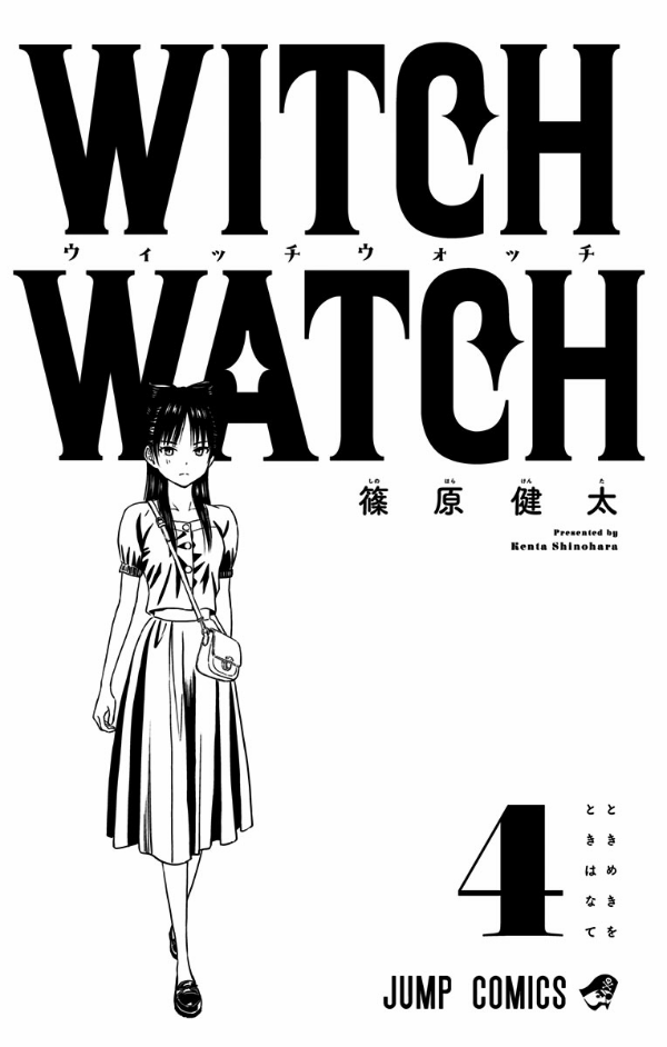 ウィッチウォッチ 4 - witch watch 4
