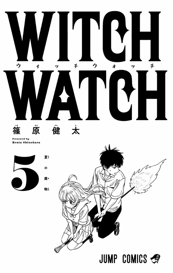 ウィッチウォッチ 5 - witch watch 5