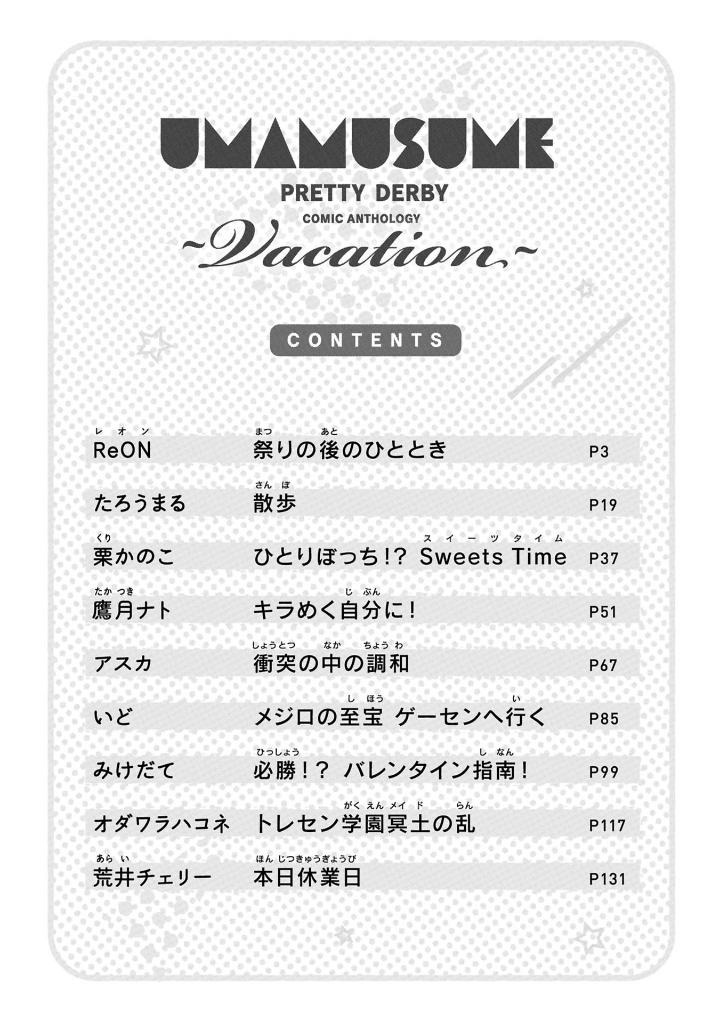 ウマ娘 プリティーダービー コミックアンソロジー vacation - uma musume prety derby anthology comic 3