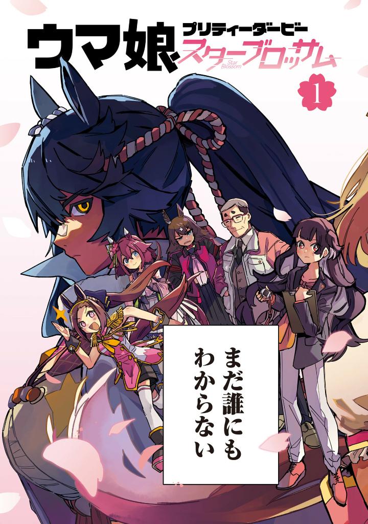 ウマ娘 プリティーダービー スターブロッサム 1 - uma musume pretty derby: star blossom 1