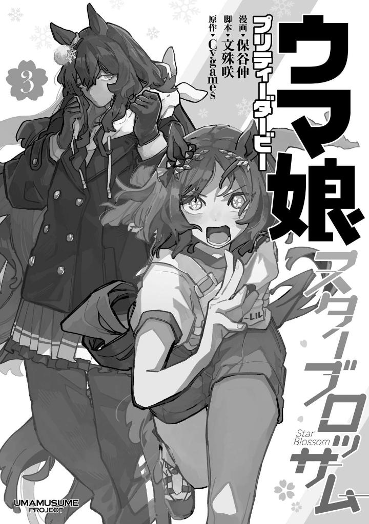 ウマ娘 プリティーダービー スターブロッサム 3 - uma musume pretty derby: star blossom 3