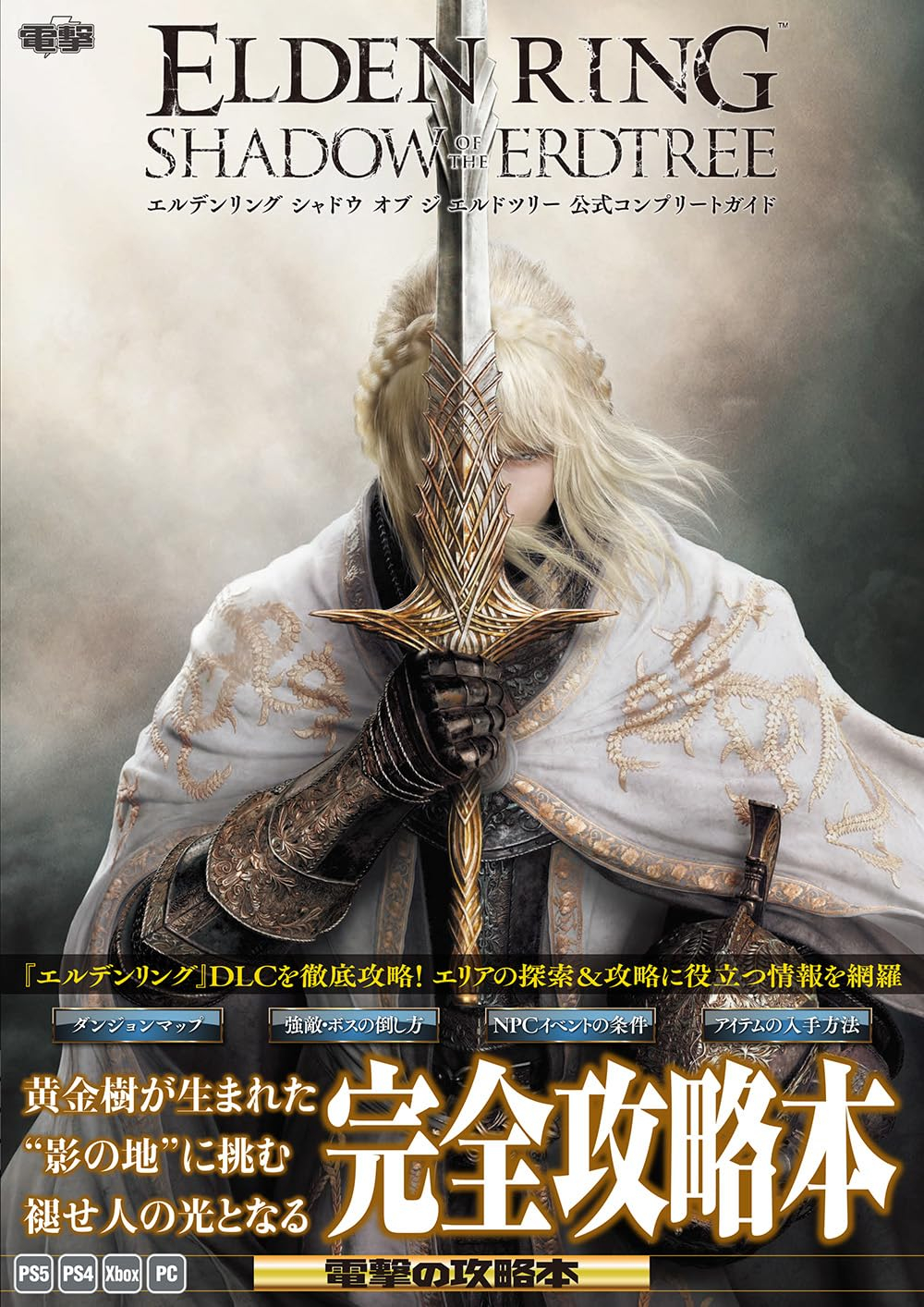 エルデンリング シャドウ オブ ジ エルドツリー 公式コンプリートガイド - elden ring shadow erdtree official complete guide