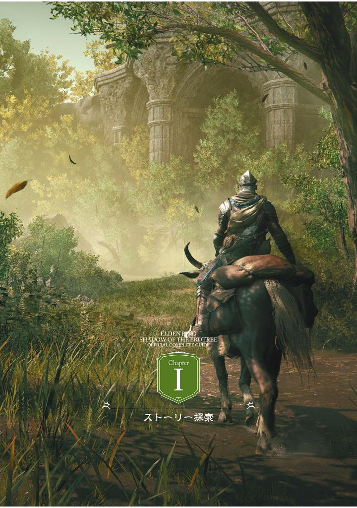 エルデンリング シャドウ オブ ジ エルドツリー 公式コンプリートガイド - elden ring shadow erdtree official complete guide