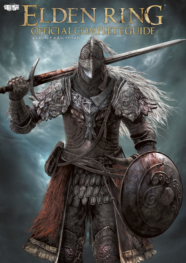 エルデンリング 公式コンプリートガイド - elden ring official complete guide