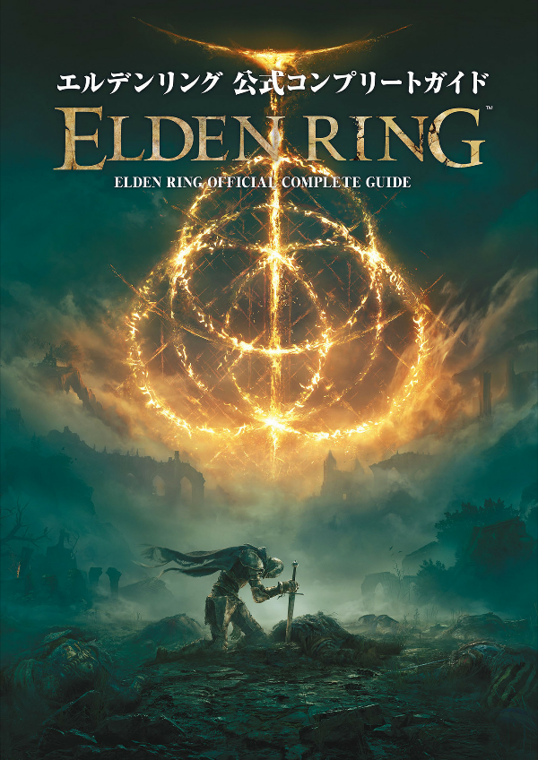エルデンリング 公式コンプリートガイド - elden ring official complete guide