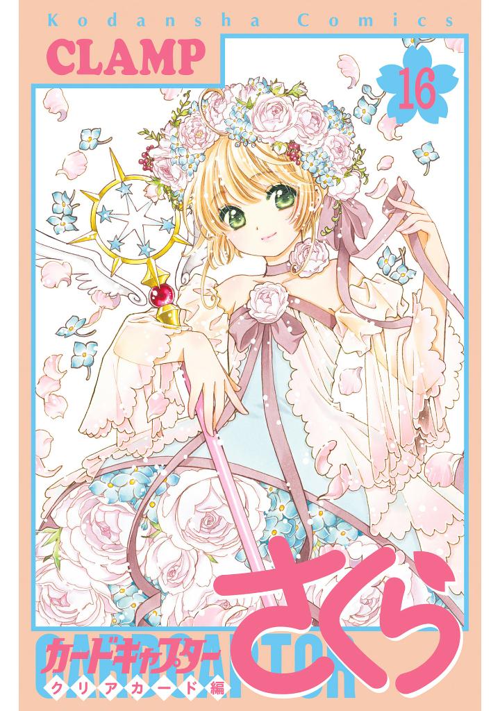 カードキャプターさくら クリアカード編 16 - cardcaptor sakura: clear card 16