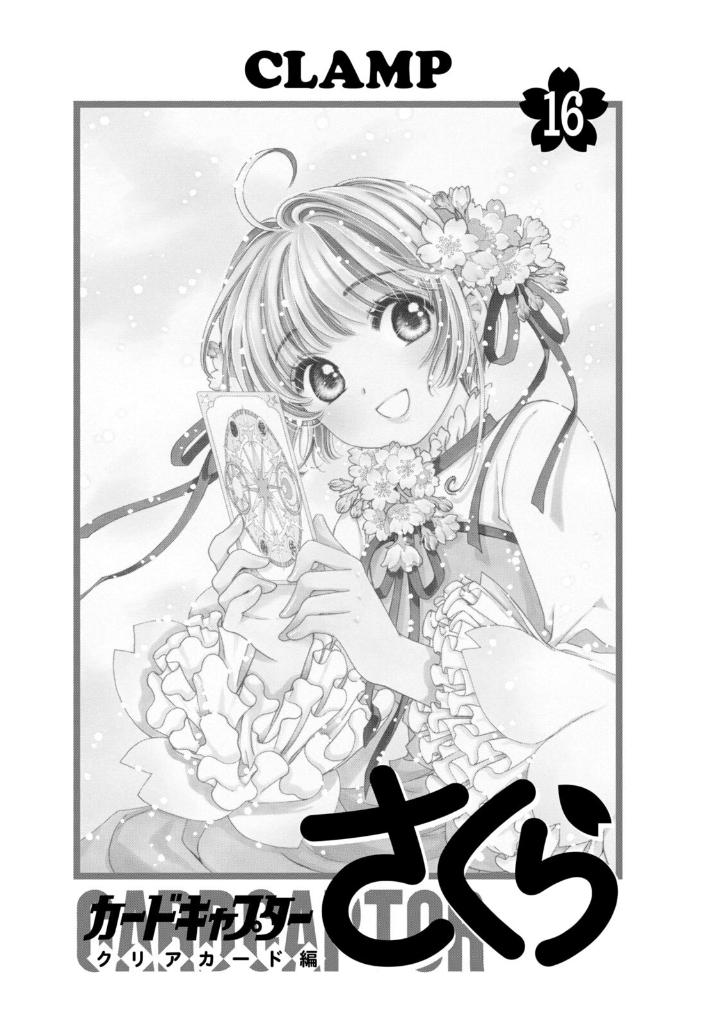 カードキャプターさくら クリアカード編 16 - cardcaptor sakura: clear card 16