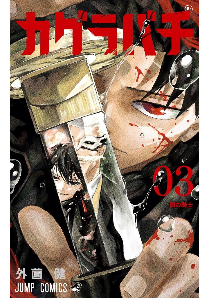 カグラバチ 3 - kagurabachi 3