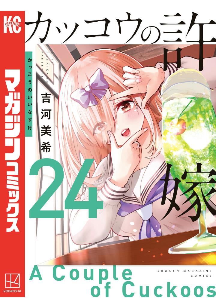 カッコウの許嫁 24 - kakkou no iinazuke - a couple of cuckoos