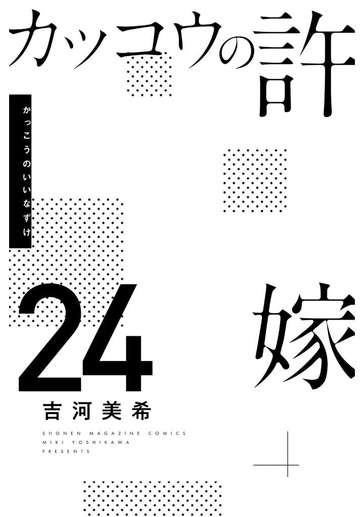 カッコウの許嫁 24 - kakkou no iinazuke - a couple of cuckoos