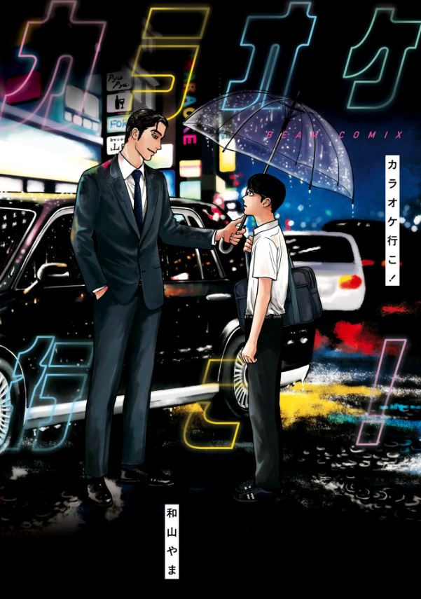 カラオケ行こ! (ビームコミックス) - karaoke iko! (beam comics)