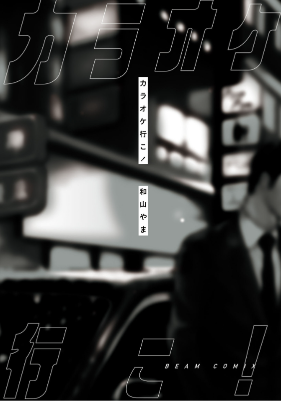 カラオケ行こ! (ビームコミックス) - karaoke iko! (beam comics)