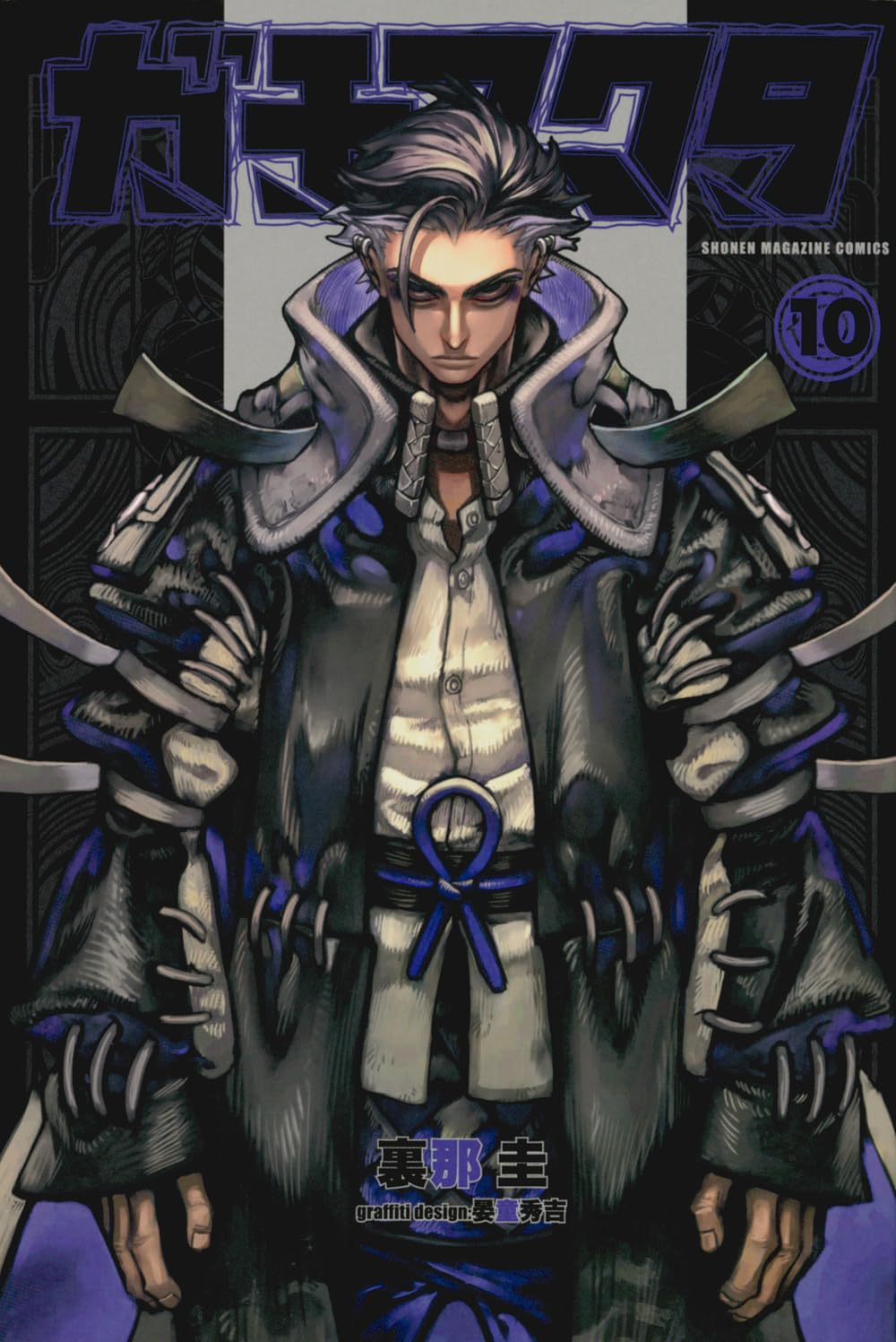 ガチアクタ - gachiakuta - gachi actor 10