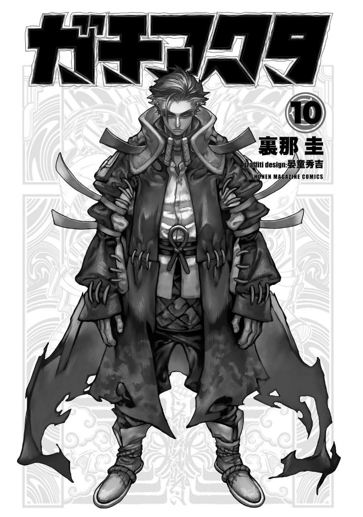 ガチアクタ - gachiakuta - gachi actor 10