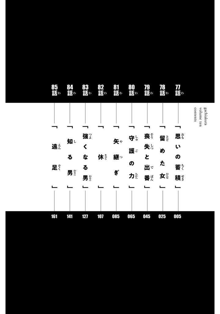 ガチアクタ - gachiakuta - gachi actor 10