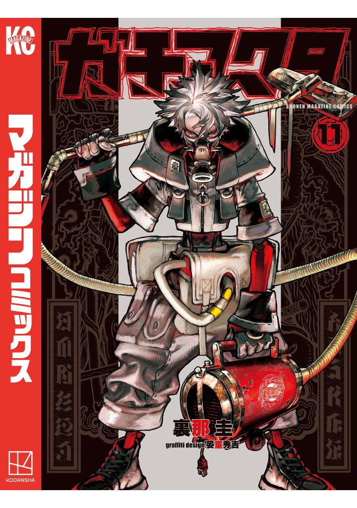 ガチアクタ - gachiakuta - gachi actor 11