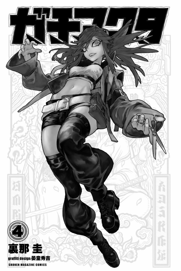 ガチアクタ - gachiakuta - gachi actor 4