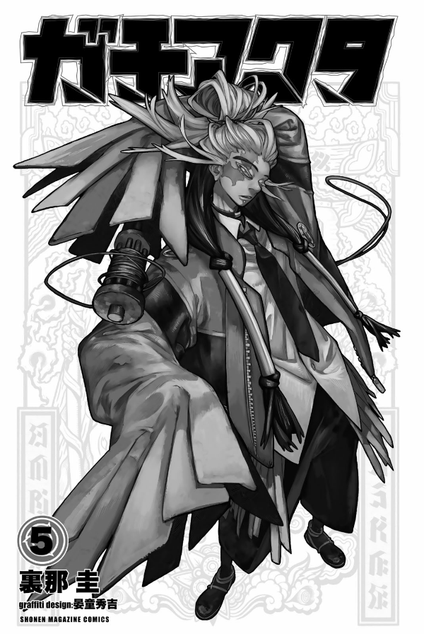 ガチアクタ - gachiakuta - gachi actor 5