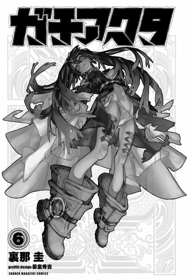 ガチアクタ - gachiakuta - gachi actor 6