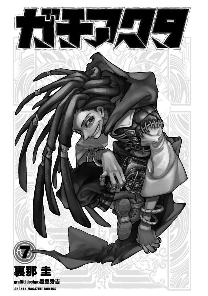 ガチアクタ - gachiakuta - gachi actor 7