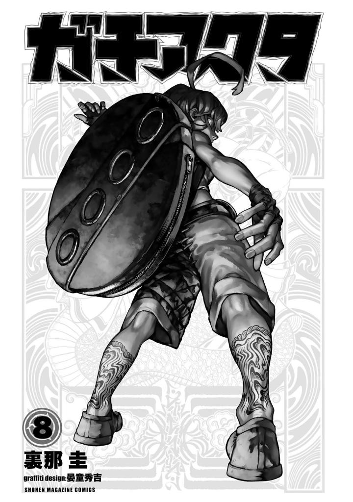 ガチアクタ - gachiakuta - gachi actor 8