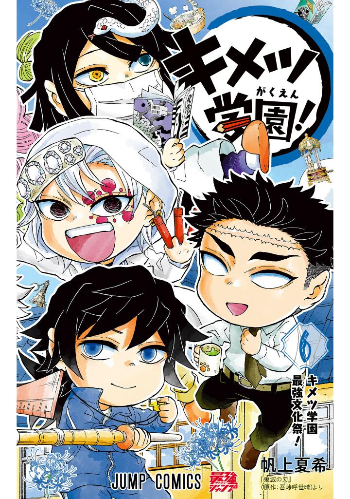 キメツ学園! 6 - kimetsu gakuen! 6