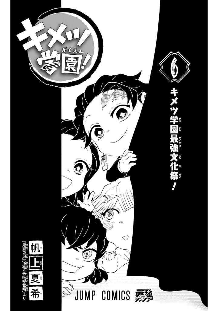 キメツ学園! 6 - kimetsu gakuen! 6