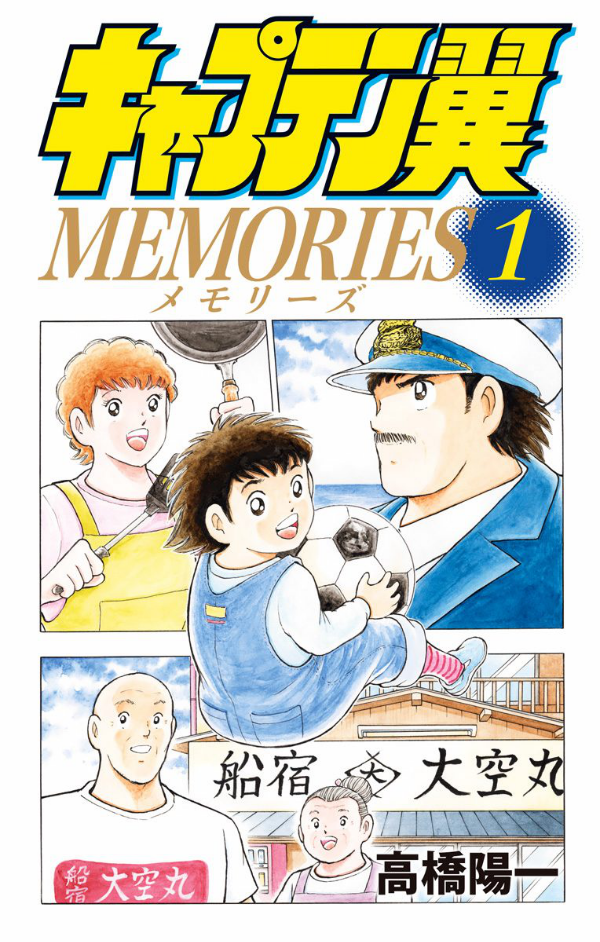 キャプテン翼 memories 1