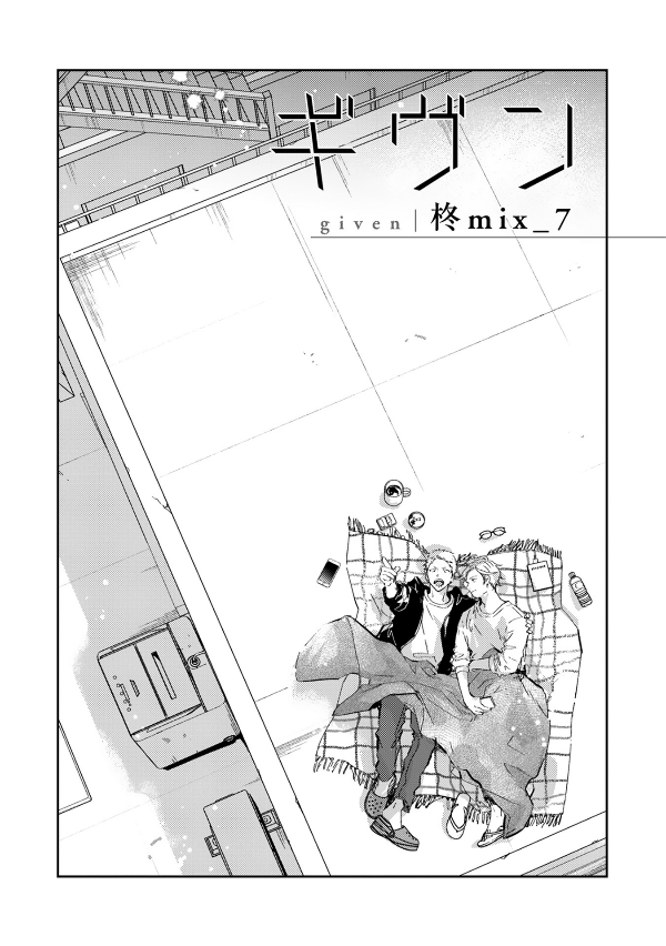 ギヴン7 - given 7