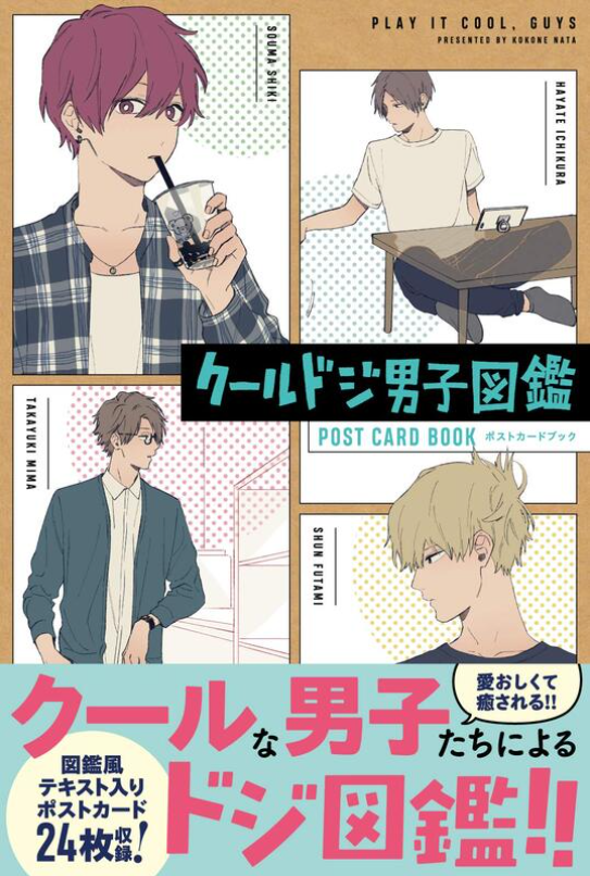 クールドジ男子図鑑 ポストカードブック kuurudoji danshi zukan posutokadobukku