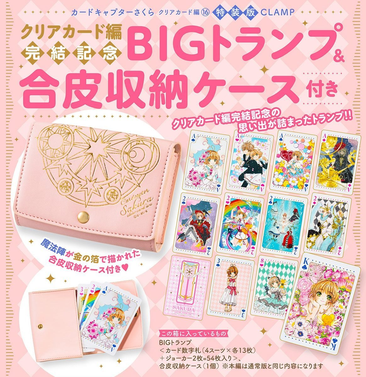 クリアカード編完結記念bigトランプ&合皮収納ケース付き カードキャプターさくら クリアカード編16 - cardcaptor sakura clear card hen 16 - final volume (special edition)