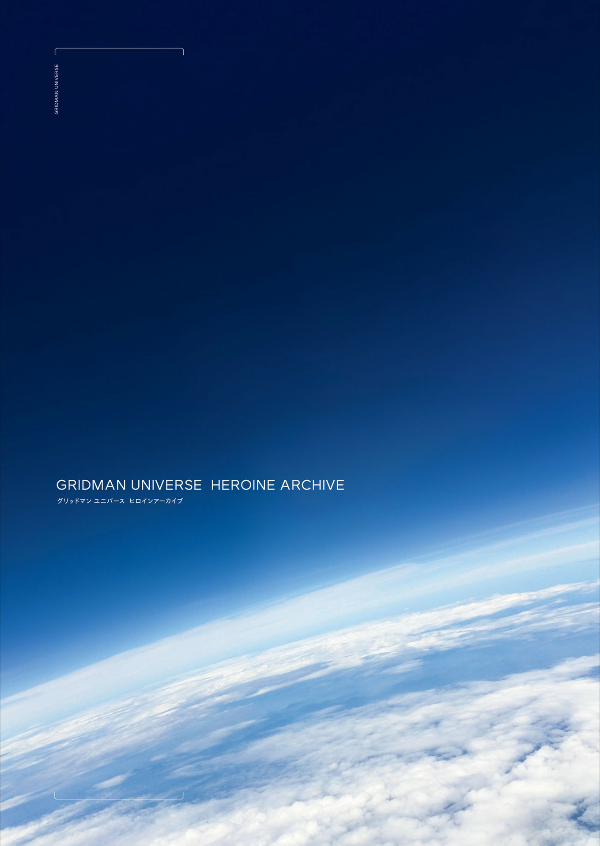 グリッドマン ユニバース ヒロインアーカイブ - gridman universe heroine archive
