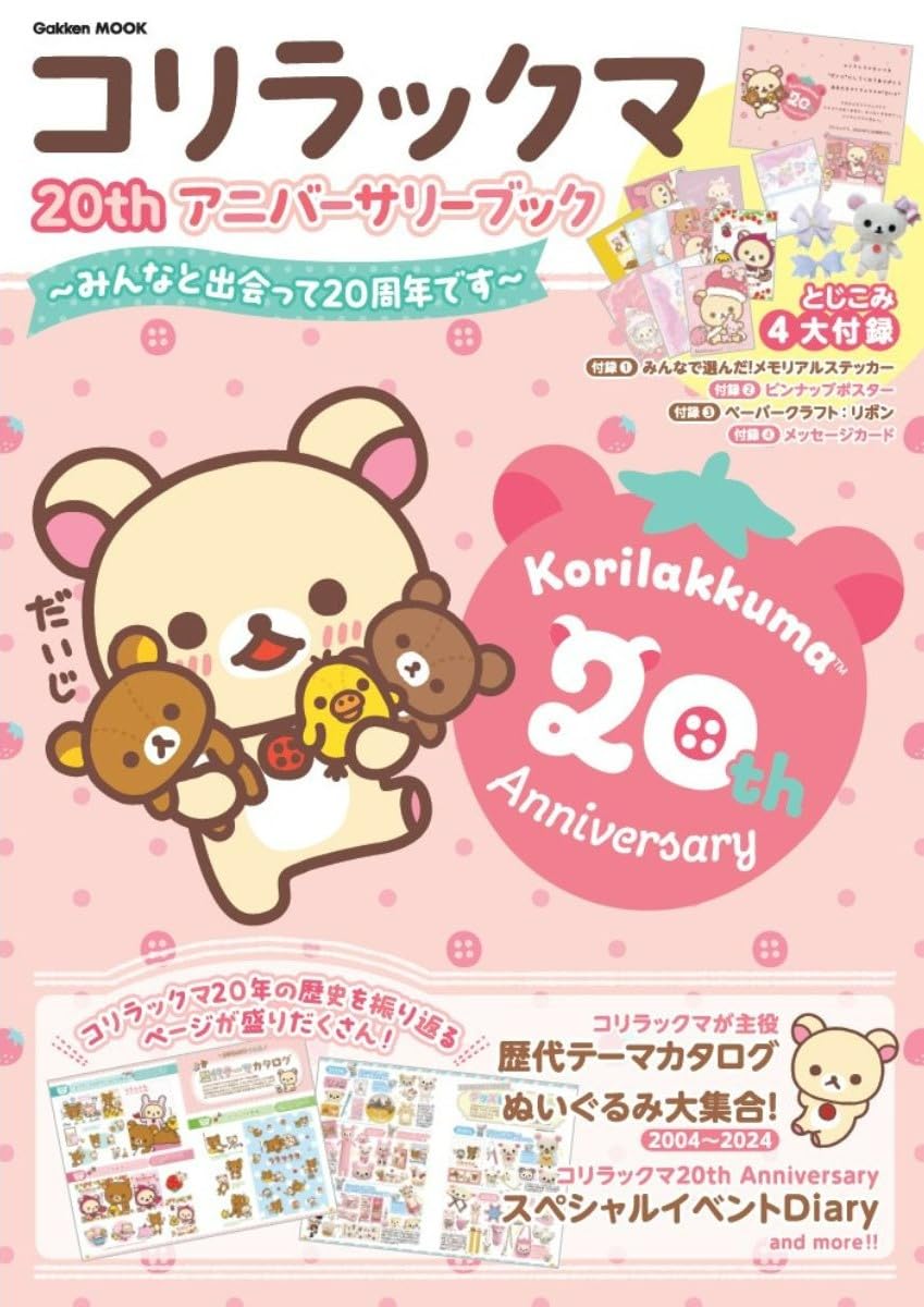 コリラックマ 20th アニバーサリーブック: ~みんなと出会って20周年です - korilakkuma 20th anniversary book
