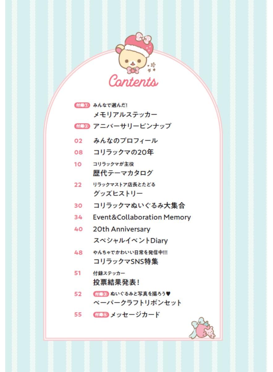 コリラックマ 20th アニバーサリーブック: ~みんなと出会って20周年です - korilakkuma 20th anniversary book