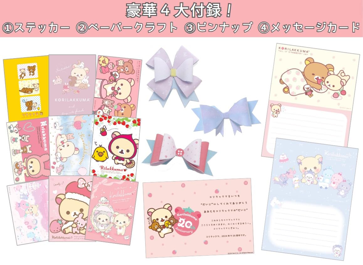 コリラックマ 20th アニバーサリーブック: ~みんなと出会って20周年です - korilakkuma 20th anniversary book