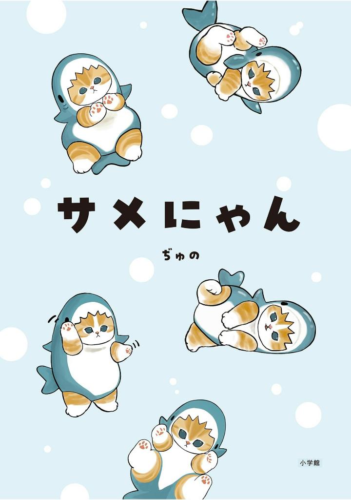 サメにゃん - same-nyan