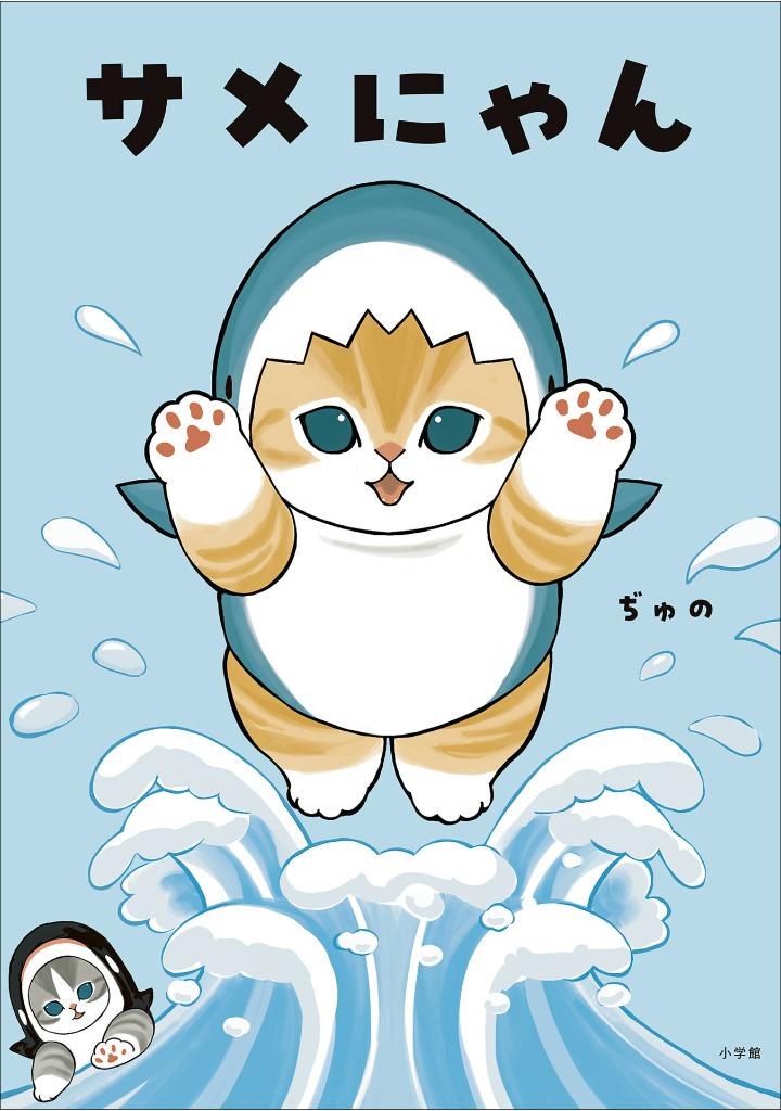 サメにゃん - same-nyan