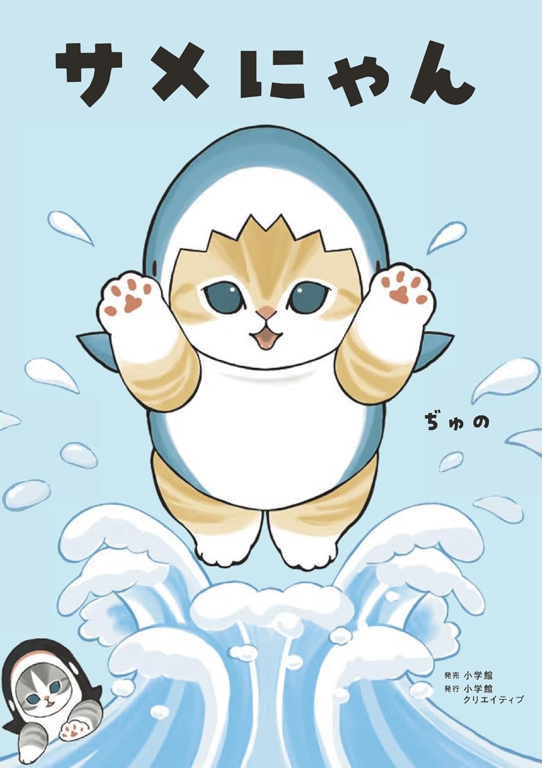サメにゃん - Same-Nyan (Special Edition)