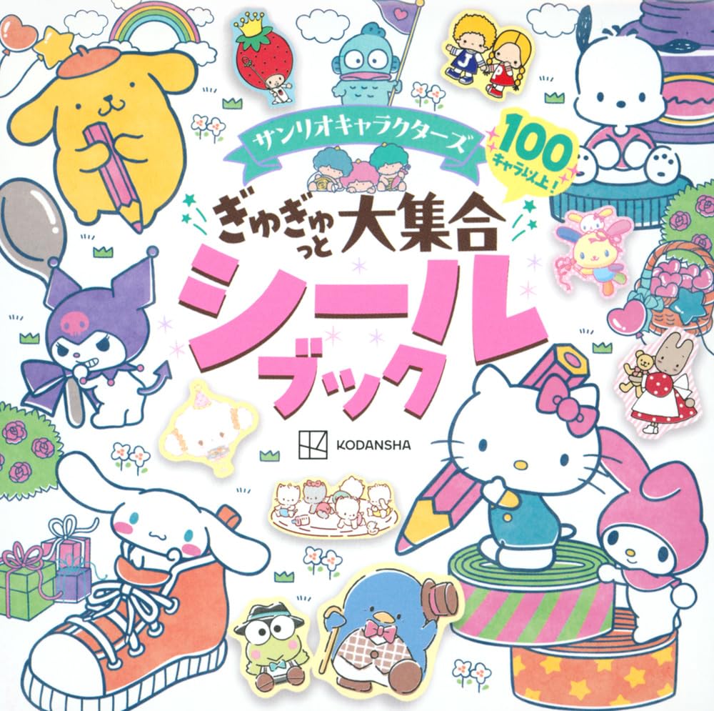 サンリオキャラクターズ ぎゅぎゅっと大集合シールブック - sanrio character zu gi gyutto daishugo sticker book