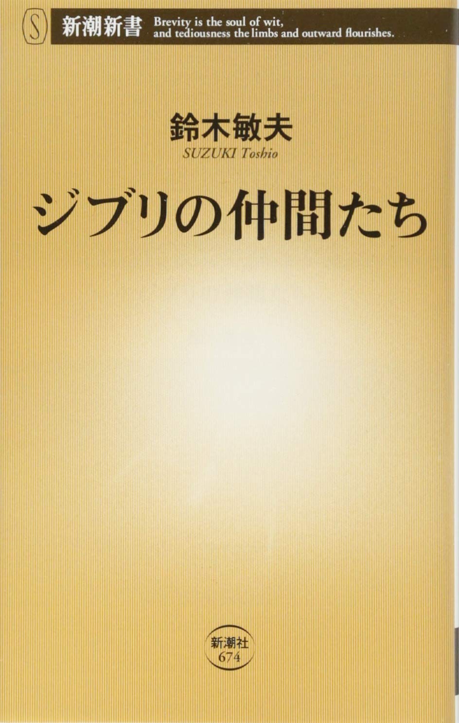 ジブリの仲間たち - Ghibli No Nakamatachi