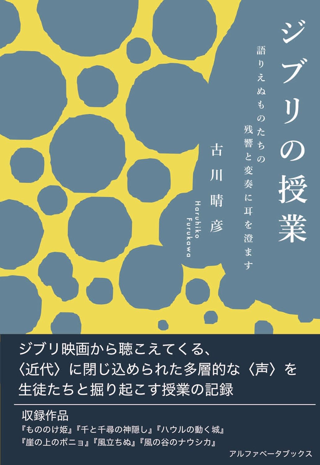 ジブリの授業 語りえぬものたちの残響と変奏に耳を澄ます - Ghibli No Jugyo Katarienu Mono Tachi No Zankyo To Henso Ni Mimi Wo Sumasu