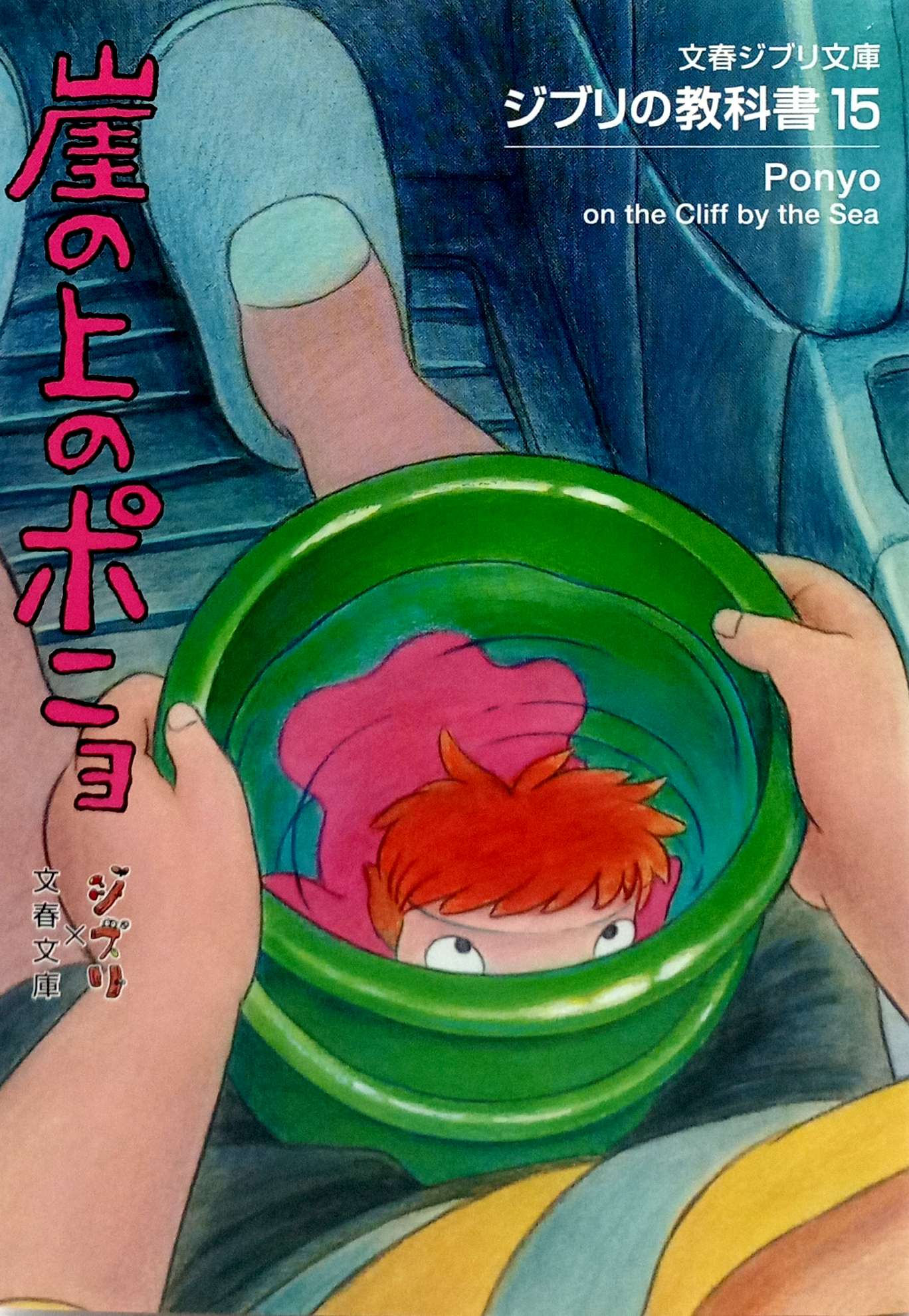 ジブリの教科書 崖の上のポニョ- Gake No Ue No Ponyo Ghibli No Kyoukasho - Ponyo On The Cliff By The Sea 15