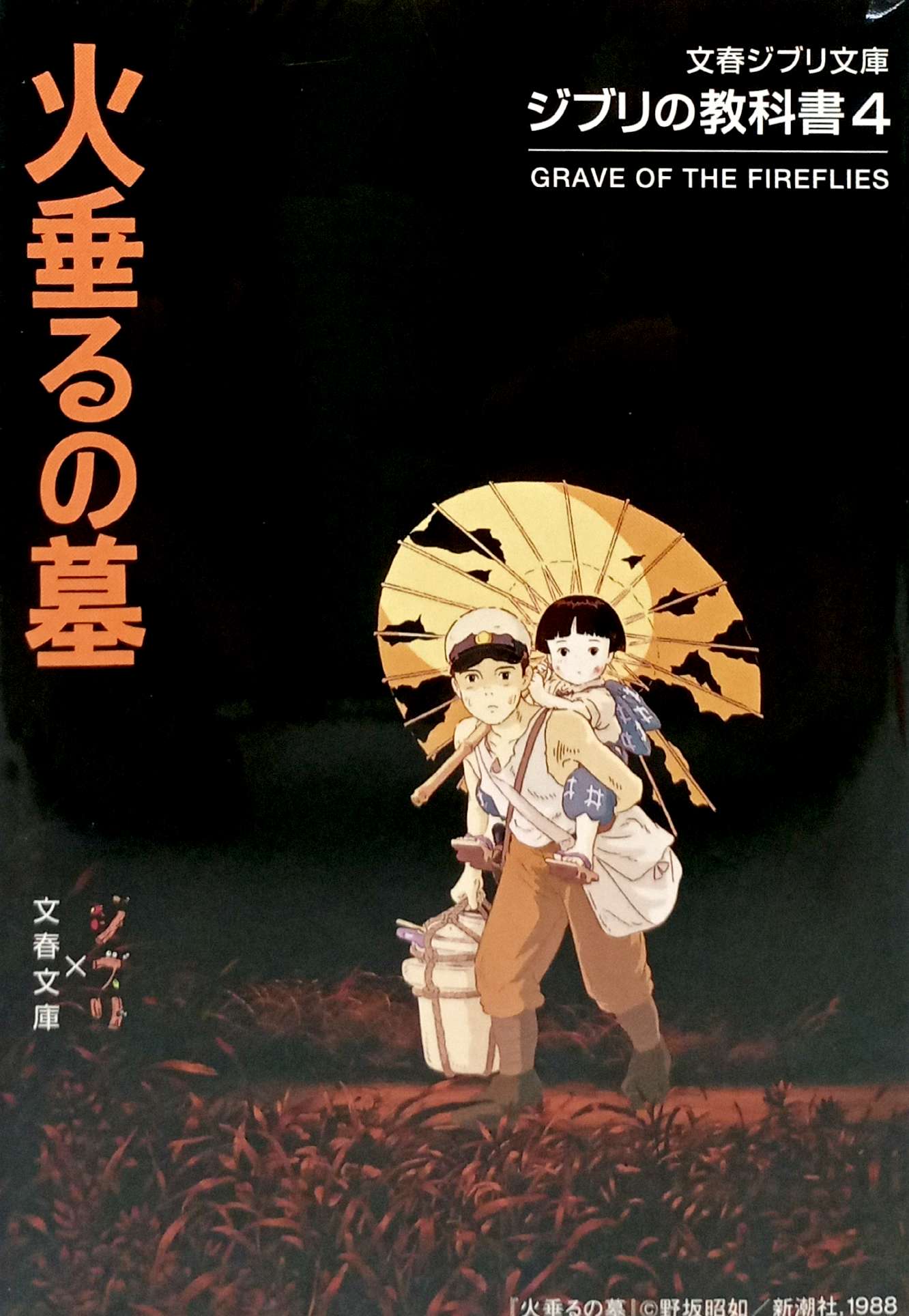 ジブリの教科書 火垂るの墓 - Hotaru No Haka Ghibli No Kyoukasho - Grave Of The Fireflies 4