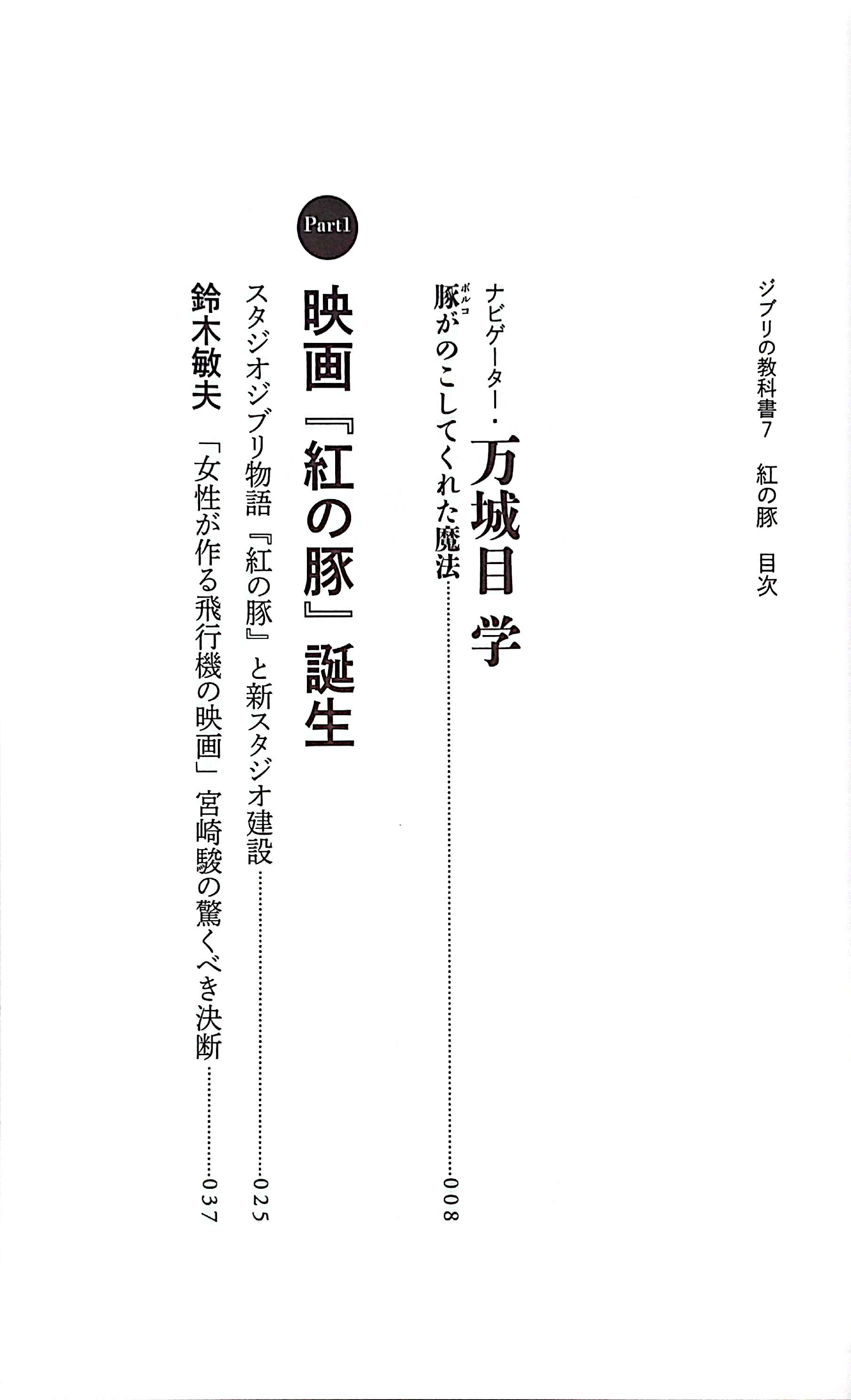 ジブリの教科書 紅の豚 - Beni No Buta Ghibli No Kyoukasho - Porco Rosso 7