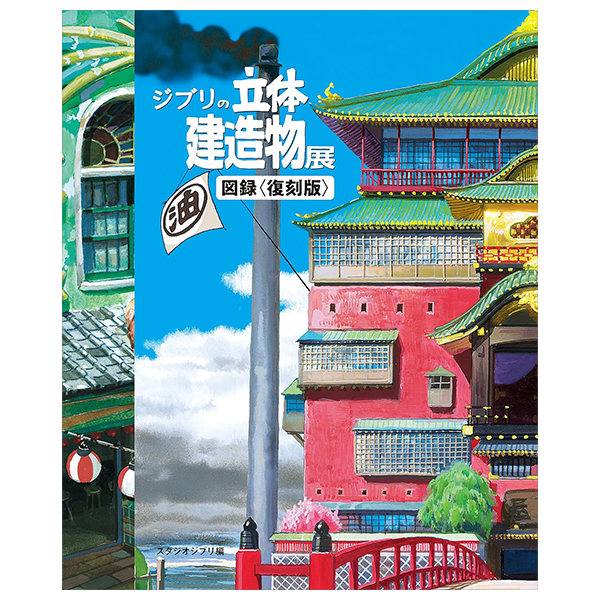 ジブリの立体建造物展 図録<復刻版> - Ghibli Architectural Buildings Art Works