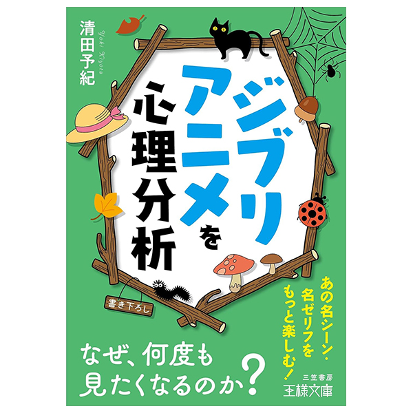 ジブリアニメを心理分析-なぜ、何度も見たくなるのか? - Ghibli Anime Wo Shinri Bunseki